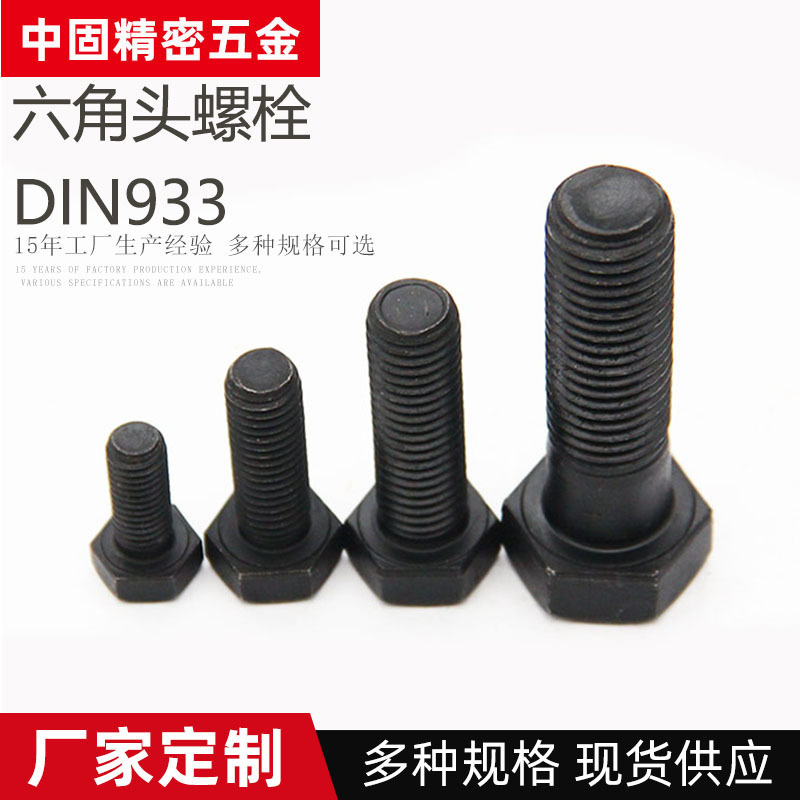 DIN933碳鋼氧化發(fā)黑外六角螺栓