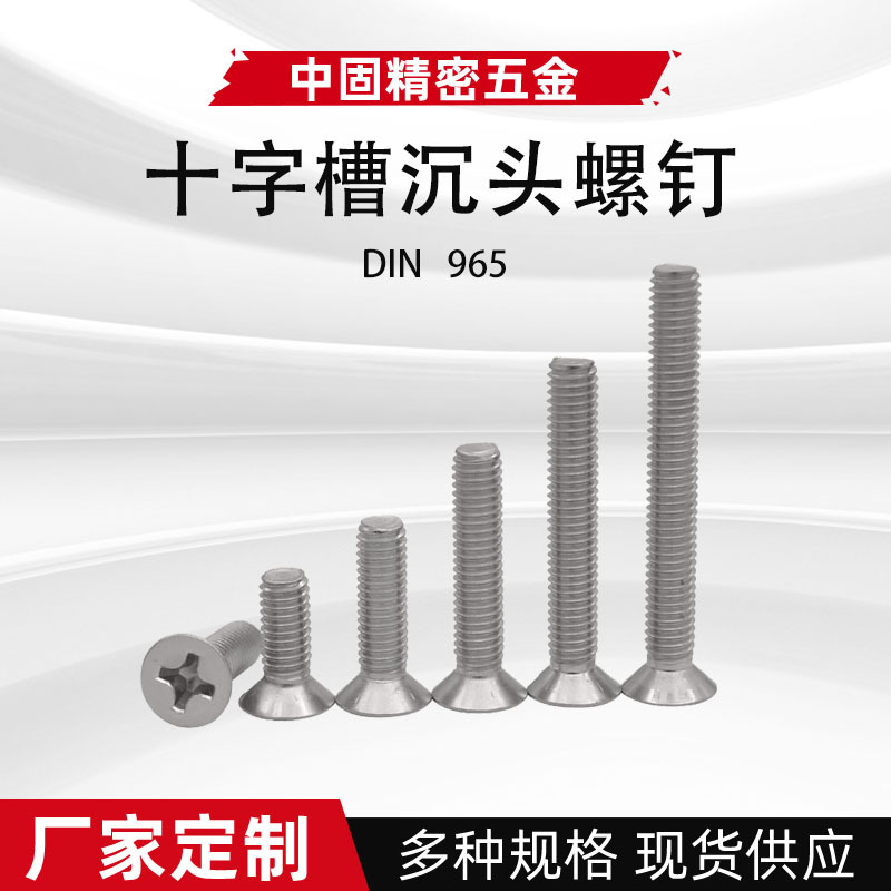 DIN965不銹鋼十字沉頭螺栓