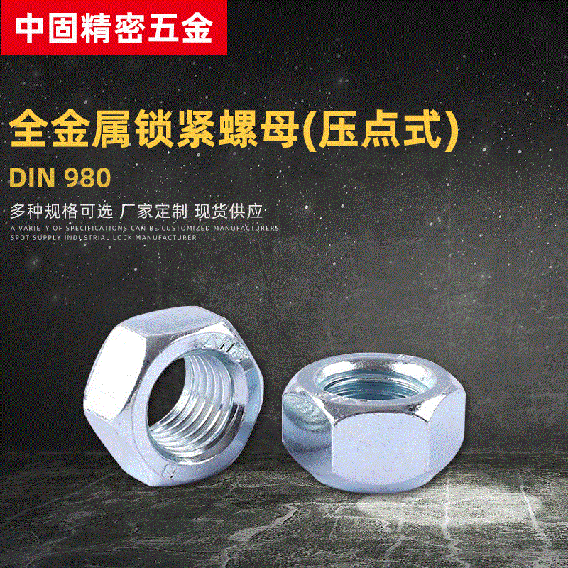 DIN980碳鋼藍(lán)白鋅壓點(diǎn)式鎖緊螺母